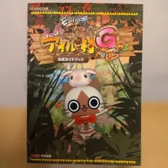 モンハン日記 ぽかぽかアイルー村G 公式ガイドブック