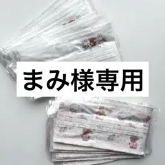 まみ様専用◎大人用不織布マスク