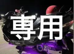 専用