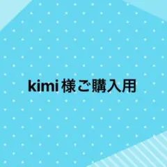 kimi様、ご購入用