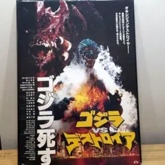 ゴジラ　vs ポスターセット B2 レア　希少　6枚セット ゴジラ vs ポスターセット B2 レア 希少 6枚セット - メルカリ