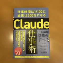 Claude仕事術 : 仕事時間は1/100に成果は200%になる