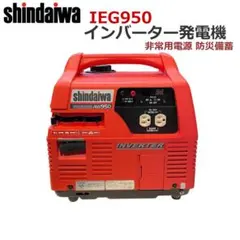 ●新ダイワ● インバーター発電機 IEG950 非常用電源 防災備蓄 現場作業 ○新ダイワ○ インバーター発電機 IEG950 非常用電源 防災備蓄 現場