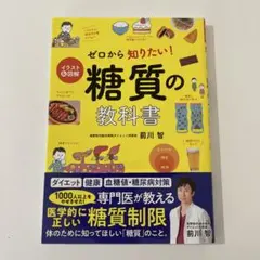 ゼロから知りたい！糖質の教科書 前川智