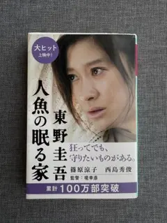 人魚の眠る家 東野圭吾