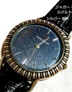 ジャガー・ルクルト　希少シルバー800 紺文字盤　手巻きメンズ腕時計　稼働品のサムネイル
