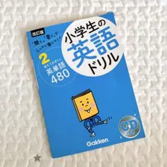 【未使用】小学生の英語ドリル 2 覚えておきたい英単語480語 CD付き
