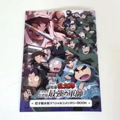 劇場版忍たま乱太郎 入場者プレゼント 尼子騒兵衛スペシャルコメンタリーBOOK