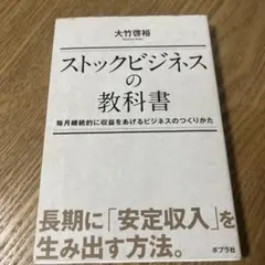ストックビジネスの教科書 毎月継続的に収益をあげるビジネスのつくりかたのサムネイル