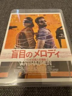 2026年最新】盲目のメロディ ~インド式殺人狂騒曲~ の人気アイテム