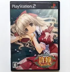 許嫁 いいなずけ 【PS2ソフト】