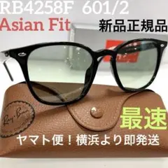 ヤマト横浜即発！新品正規RayBanレイバンサングラスRB4258F 601/2
