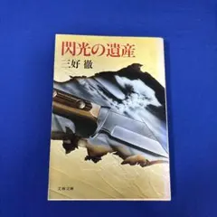 閃光の遺産　三好徹