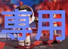 hiro様専用