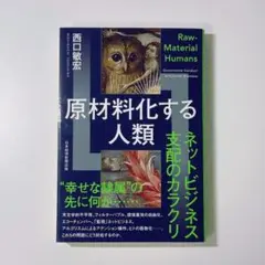 原材料化する人類　ネットビジネス支配のカラクリ 西口敏宏／著