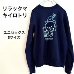 リラックマ プリント トレーナー ネイビー S ネオンカラー キイロイトリ