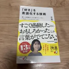 「好き」を言語化する技術 推しの素晴らしさを伝えたいのに「やばい!」しかでてこな