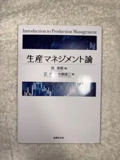 生産マネジメント論