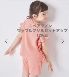 【新品・タグ付き】ペアマノン　ワッフルフリルセットアップ　120cm オレンジのサムネイル