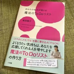 魔法のTo Doリスト 柴田陽子