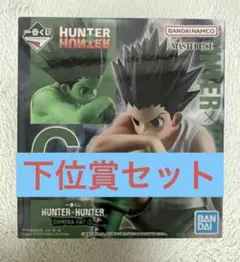 一番くじ　ハンターハンター　C賞　ゴン　&下位賞セット