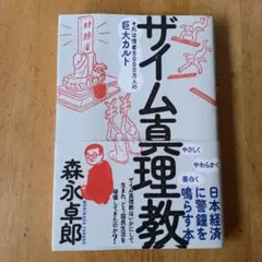 ザイム真理教
