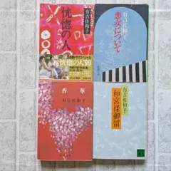 有吉佐和子　文庫４冊