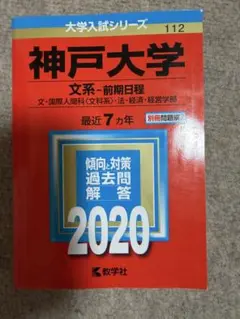 天才が使用した赤本　神戸大学 文系-前期日程 2020 教学社 赤本