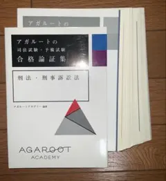 アガルートの司法試験・予備試験 合格論証集 刑法・刑事訴訟法【裁断済】