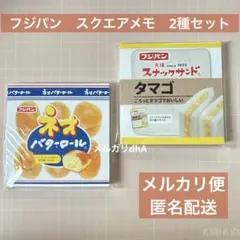 フジパン スクエアメモ メモ帳 ネオバターロール スナックサンド 2点