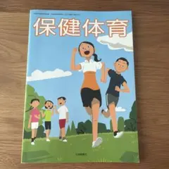 中学校 保健体育 教科書 大修館書店