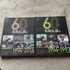 60 Years 名馬伝説 上・下セット 60YEARS 名馬伝説 上下巻セット - メルカリ