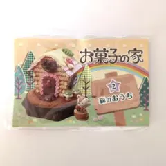 リーメント　ぷちサンプルシリーズ　お菓子の家②森のおうち
