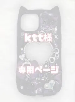 ktt様 専用出品☆