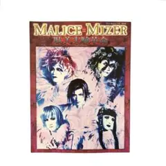 MALICE MIZER マリスミゼル 