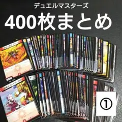 デュエル・マスターズ カード ランダム 400枚 まとめ売り カードゲーム