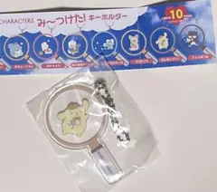 サンリオ　キャラクター　みーつけた！　キーホルダー　ポムポムプリン