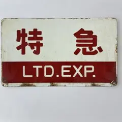 お値下げ！鉄道 サボ 特急 LTD.EXP. 自由席 看板