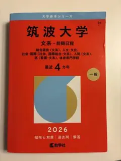 2026年最新】筑波大学赤本の人気アイテム - メルカリ
