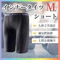 ○【新品】インナータイツ　ショート丈 M スポーツ　レギンス　スパッツ 黒