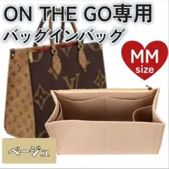 バッグインバッグ　オンザゴー MM ベージュ インナーバッグ ポーチ 小物入れ
