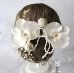 パールリボンとパール胡蝶蘭 コチョウランと和玉◆結婚式、卒業式、七五三髪飾り