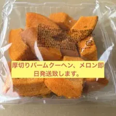 香月堂工場直販 大人気厚切りバームクーヘン、メロン訳ありアウトレットのサムネイル