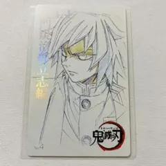 鬼滅の刃　鬼滅シアター　ムービーチケット風コレクションカード 冨岡義勇 1枚 ②
