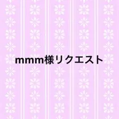 mmm様リクエスト