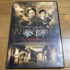 拳師 DVD ジャッキー・チェン サモ・ハン・キンポー