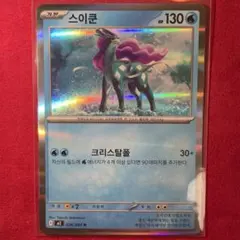 【希少・韓国版】スイクン 026/080 R ポケモンカード