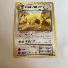 わるいペルシアン ● 第4弾拡張パック ロケット団
