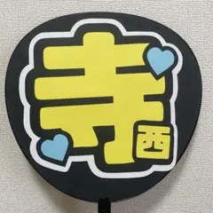 timelesz うちわ文字のみ 寺西拓人くん