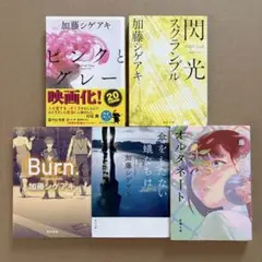 【加藤 シゲアキ 5冊セット 】「オルタネート」など